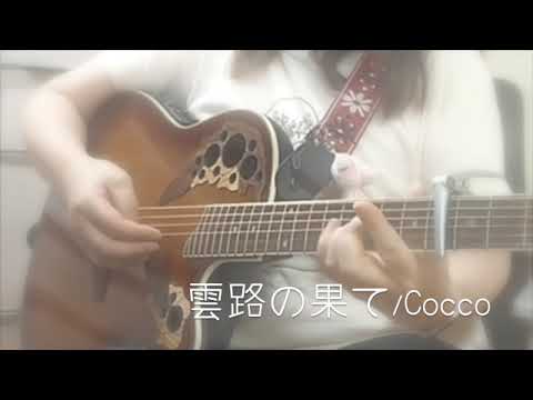弾き語り(カバー)「雲路の果て」　Cocco