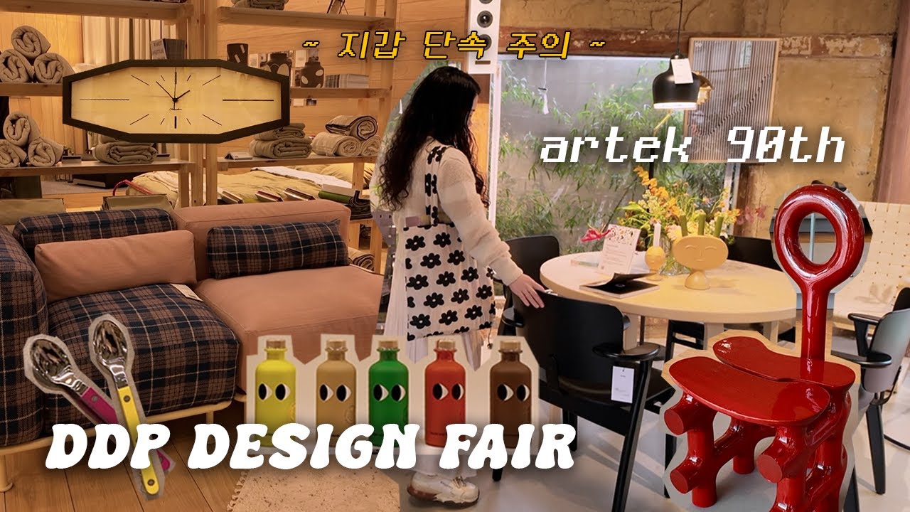 지갑 단속 주의⚠️ 예쁜 리빙템 다 모인 DDP 디자인페어 2025 | 서울디자인위크 | 시팅서울 | 아르텍 90주년 팝업