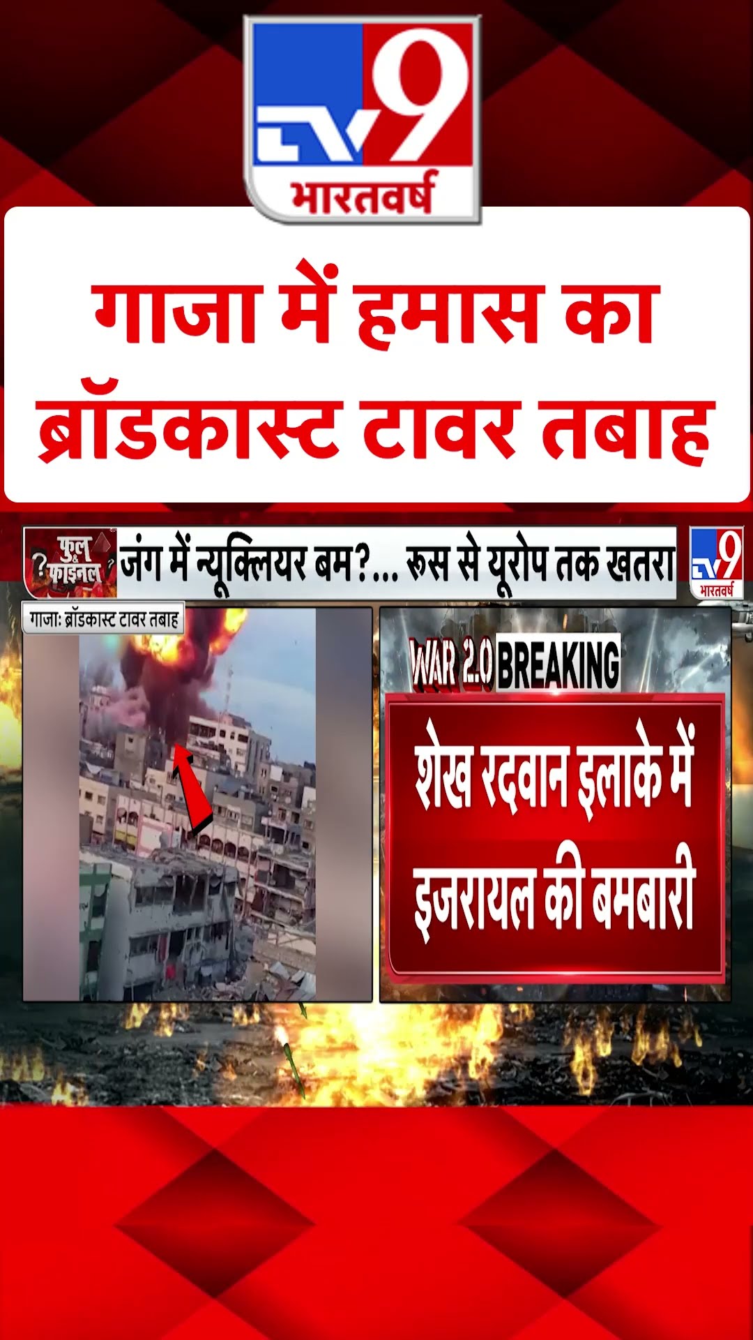 Israel Palestine War : गाजा में हमास का ब्रॉडकास्ट टावर तबाह | #shorts