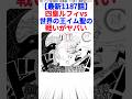 【最新1187話】四皇ルフィvs世界の王イム聖の戦いがヤバい