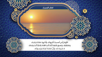 اذكار المساء بصوت القارئ هلو امين الكردي مكتوبة بجودة عالية