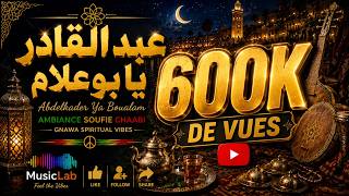 عبد القادر يا بوعلام | Abdelkader Ya Boualam | Ambiance Chaabi & Gnawa Spiritual Vibes 🎶