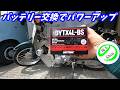 【週刊スーパーカブ】バッテリー交換したらエンジンがパワーアップしました!