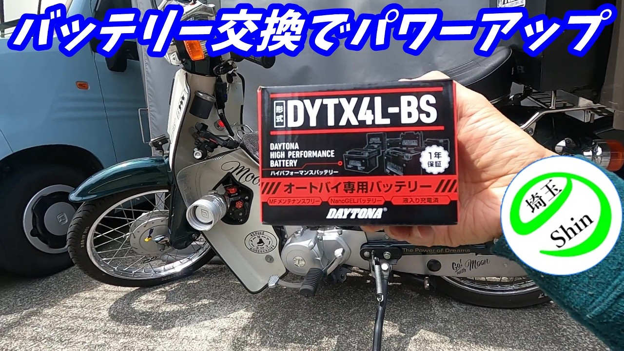 Weekly Super Cub] I replaced the battery and the engine got a