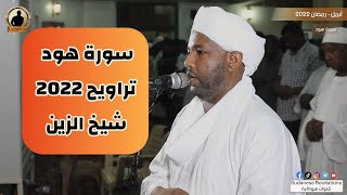 سورة هود كاملة | تلاوة الشيخ الزين محمد أحمد | تراويح 2022 - 1443🎧💜🎥