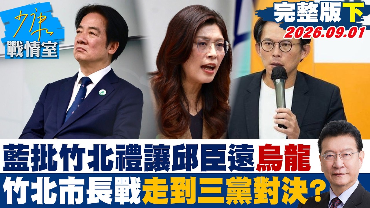【完整版下集】藍批竹北禮讓邱臣遠是「烏龍」　 竹北市長選戰走到三黨對決？20260901｜#沈富雄 #黃暐瀚 #林沛祥 #葉元之 #陳鳳馨