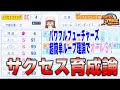 【パワプロ2024】オールS育成論!簡単パワフルフューチャーズ編【徹底攻略】