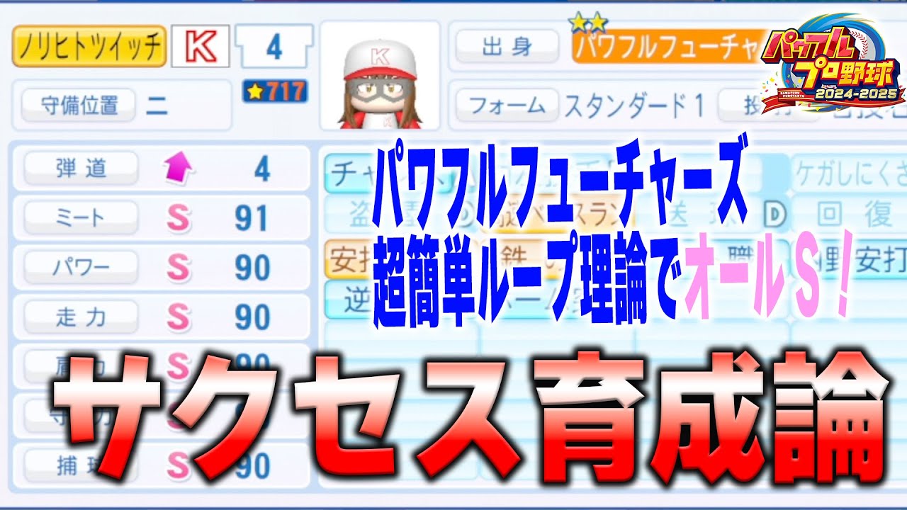 パワプロ2024】オールS育成論！簡単パワフルフューチャーズ編【徹底