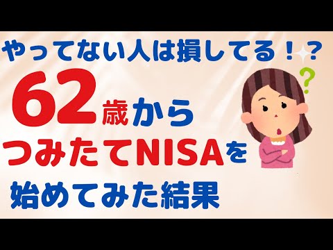 ６２歳の投資信託初心者が、つみたてNISAを２年間やってみた結果