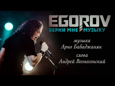 EGOROV (Евгений Егоров) - Верни мне музыку