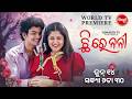 Chi Re Nani | World TV Premiere | 1st Raja | June 14 @ 6.30 PM | Sivani, Sailendra | Sidharth TV