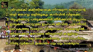 കേൾക്കും തോറും മനസ്സിന് ശാന്തിയും സമാധാനവും ലഭിക്കുന്ന "ശിവ ഭക്തി" ഗാനങ്ങൾ