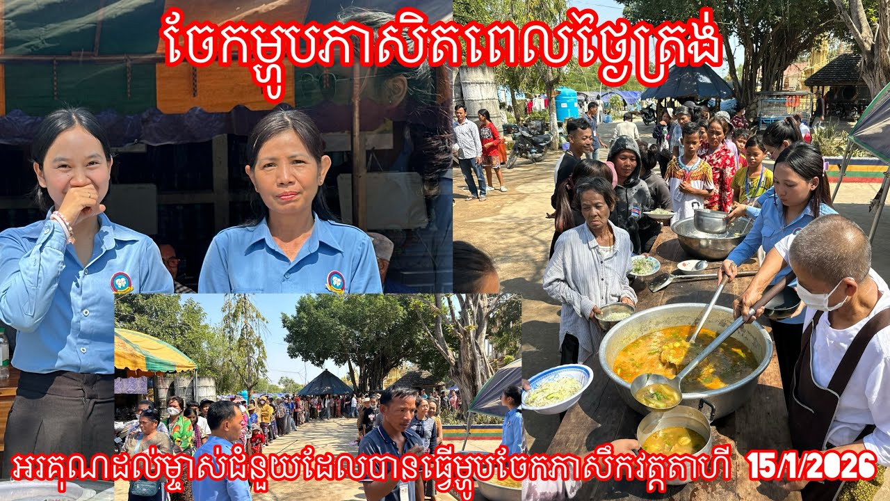 ចែកម្ហូបភាសិតពេលថ្ងៃត្រង់ អរគុណដល់ម្ចាស់ជំនួយដែលបានធ្វើម្ហូបចែកភាសឹកវត្តតាហី 15/1/2026