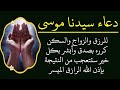 دعاء سيدنا موسى للرزق والزواج والسكن كرره بصدق وأبشر بكل خير ستتعجب من النتيجة بإذن الله دعاء سيدنا موسى للرزق والزواج والسكن كرره بصدق وأبشر بكل خير ستتعجب من النتيجة بإذن الله