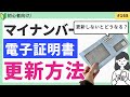 マイナンバー電子証明書更新方法|更新しないとどうなる?