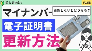 マイナンバー電子証明書更新方法｜更新しないとどうなる？