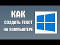 Как создать текст на компьютере