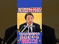 こんなことで内閣不信任案出してたら政治進まないよ #榛葉幹事長 #国民民主党 #shorts