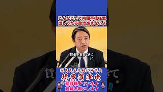 こんなことで内閣不信任案出してたら政治進まないよ #榛葉幹事長 #国民民主党 #shorts