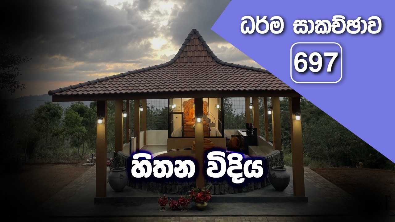 ධර්ම සාකච්ඡාව - 697 | හිතන විදිය (2026.02.19)