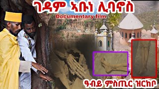 1ይ ክፋል "Documentary film" ገዳም ኣቡነ ሊባኖስ Eritrea Orthodox Tewahdo