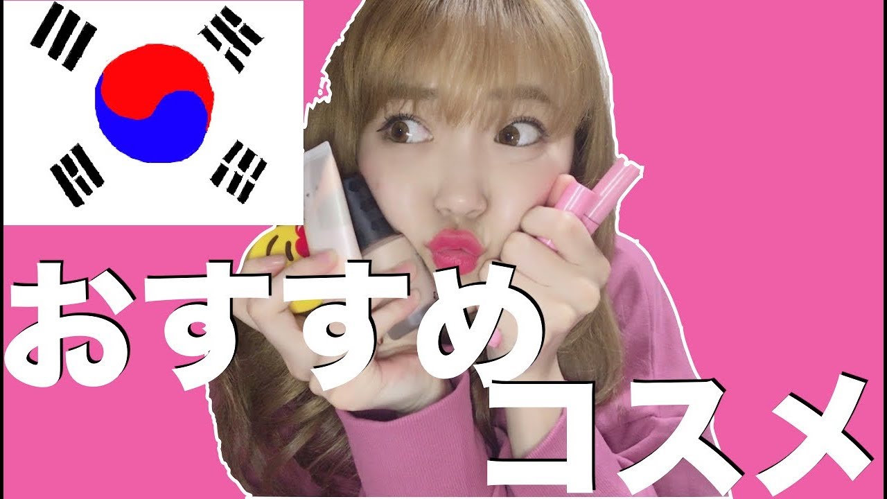 美容大国韓国のおすすめコスメたち 韓国留学中のももなさんイチオシを紹介 美容系女性人気ユーチューバーまとめチャンネル 楽天ブログ
