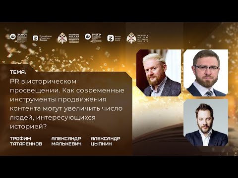 Дискуссия «PR в историческом просвещении»