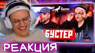 БУСТЕР СМОТРИТ Вопрос Ребром - Бустер, БАСТА  / РЕАКЦИЯ