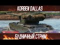 VK 7201-Я НЕ КАТАЛ НА НЕМ ПОЧТИ ДВА ГОДА-МИНУС НЕРВЫ