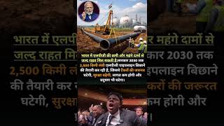 भारत की सबसे बड़ी LPG पाइपलाइन: पूरी जानकारी #IndianEconomy #LPGNews #UPNews #ViralUpdates#PMModi