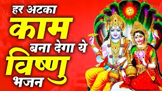 कर्ज खत्म,बीमारी खत्म,बरकत शुरू घर में चलाकर रखे | Vishnu Bhajan 2024 | Latest Vishnu Bhajan 2024