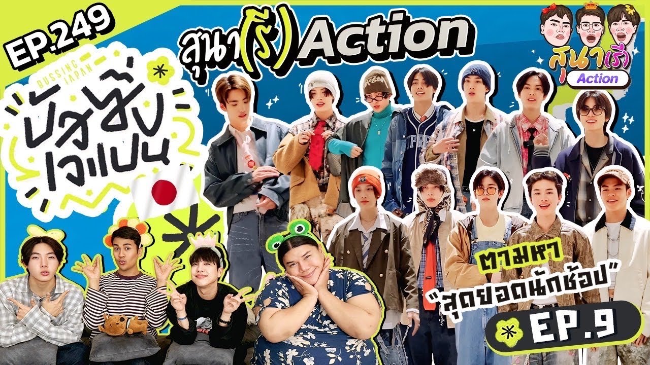 สุนา(รี)Action - BUSSING JAPAN EP.9 แฟชั่นมาก ชอบมาก
