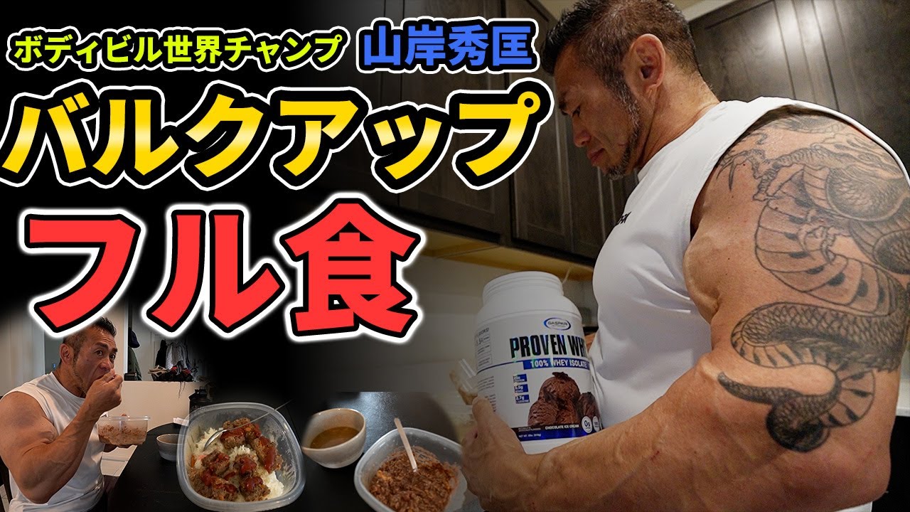 【フル食】世界チャンプ山岸秀匡のバルクアップ飯と高強度プッシュトレーニング 胸・肩・三頭筋