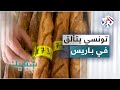 تونسي يتفوق على الفرنسيين ويفوز بجائزة أفضل صانع خبز باغيت 