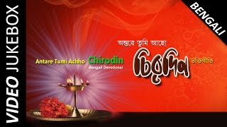 Watch the most popular bengali devotional songs of your favourite god
in this divine collection video for all special occasions. enjoy! song
list: 0...