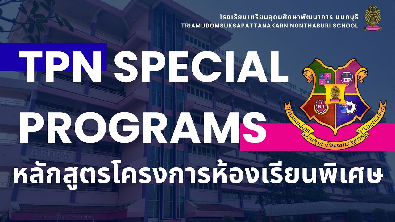 แนะนำโครงการห้องเรียนพิเศษโรงเรียนเตรียมอุดมศึกษาพัฒนาการ นนทบุรี