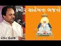 कबीर साहेब भजन  II  HEMANT CHAUHAN II KABIR SAHEB BHAJAN II JUNAGADH