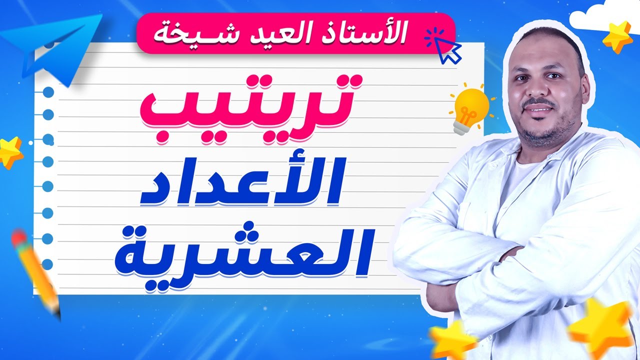 ترتيب الأعداد العشرية بسهولة | شرح مبسّط مع أمثلة وتمارين 🧮خطوة بخطوة | فهم مضمون