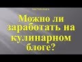 Можно ли заработать на кулинарном блоге?
