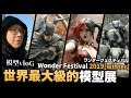 【模型vloG】世界最大級的模型展 Wonder Festival 2019[winter] 東京冷 EP1｜Mr.Joe Hobby.tv