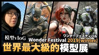 【模型vloG】世界最大級的模型展Wonder Festival 2019[winter ...