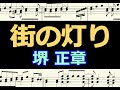 街の灯り 堺 正章 / 楽譜 ピアノ編曲
