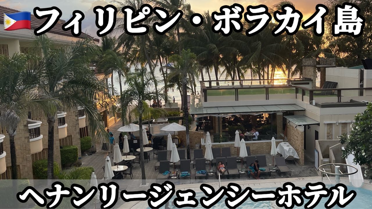 🇵🇭フィリピン・ボラカイ島 ヘナンリージェンシーホテルの休日