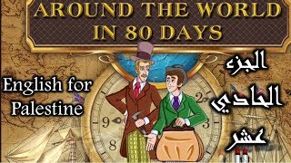 Around the world in eighty days Part 11 _  شرح قصة ثمانين يوم حول العالم الجزء الحادي عشر