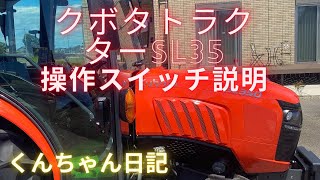 クボタトラクターSL35操作スイッチの説明