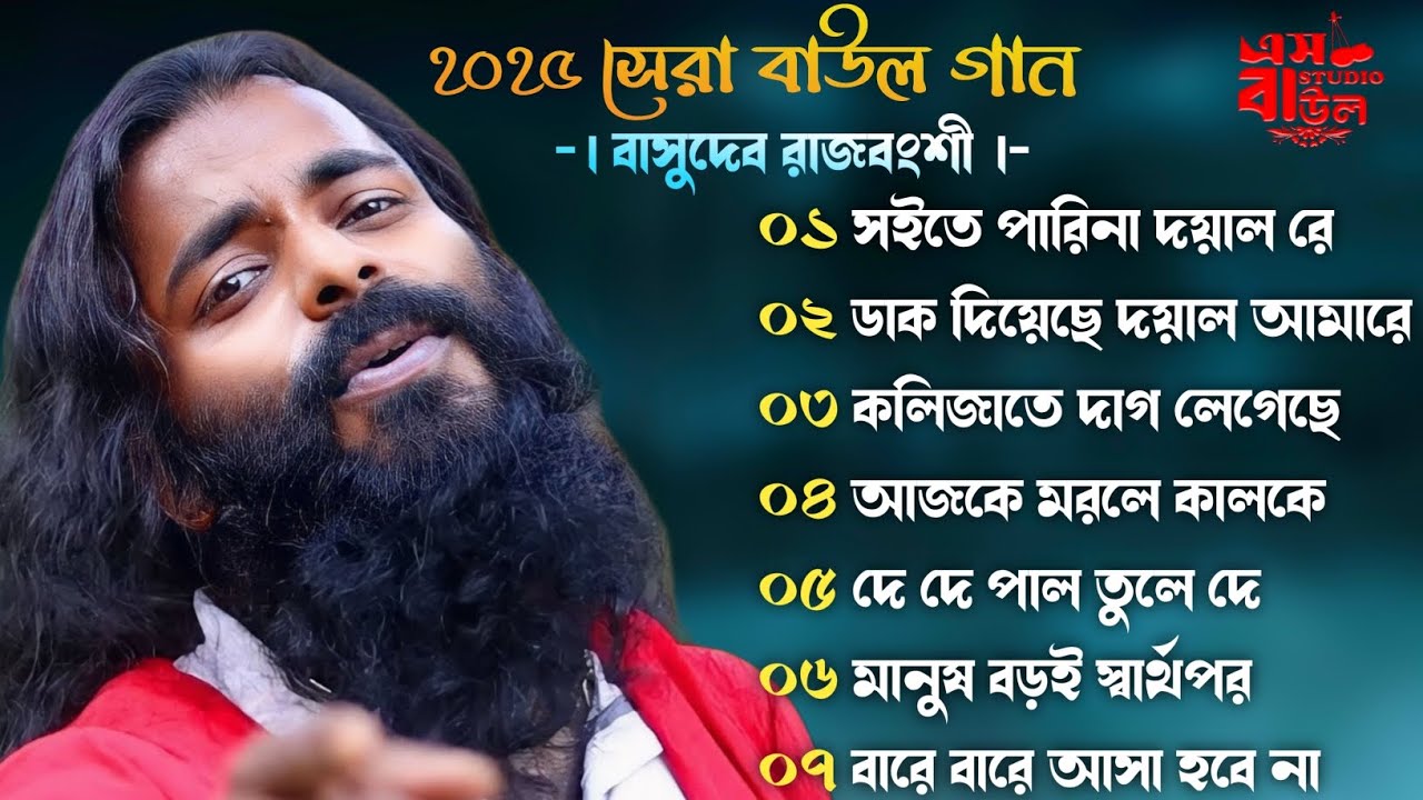 ২০২৫ জনপ্রিয় বাউল গান ।। বাসুদেব রাজবংশী।। Viral Baul Album Song ...