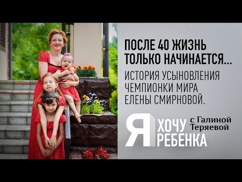 Я ХОЧУ РЕБЕНКА. ПОСЛЕ 40 ЖИЗНЬ ТОЛЬКО НАЧИНАЕТСЯ. ИСТОРИЯ УСЫНОВЛЕНИЯ ЧЕМПИОНКИ МИРА ЕЛЕНЫ СМИРНОВОЙ