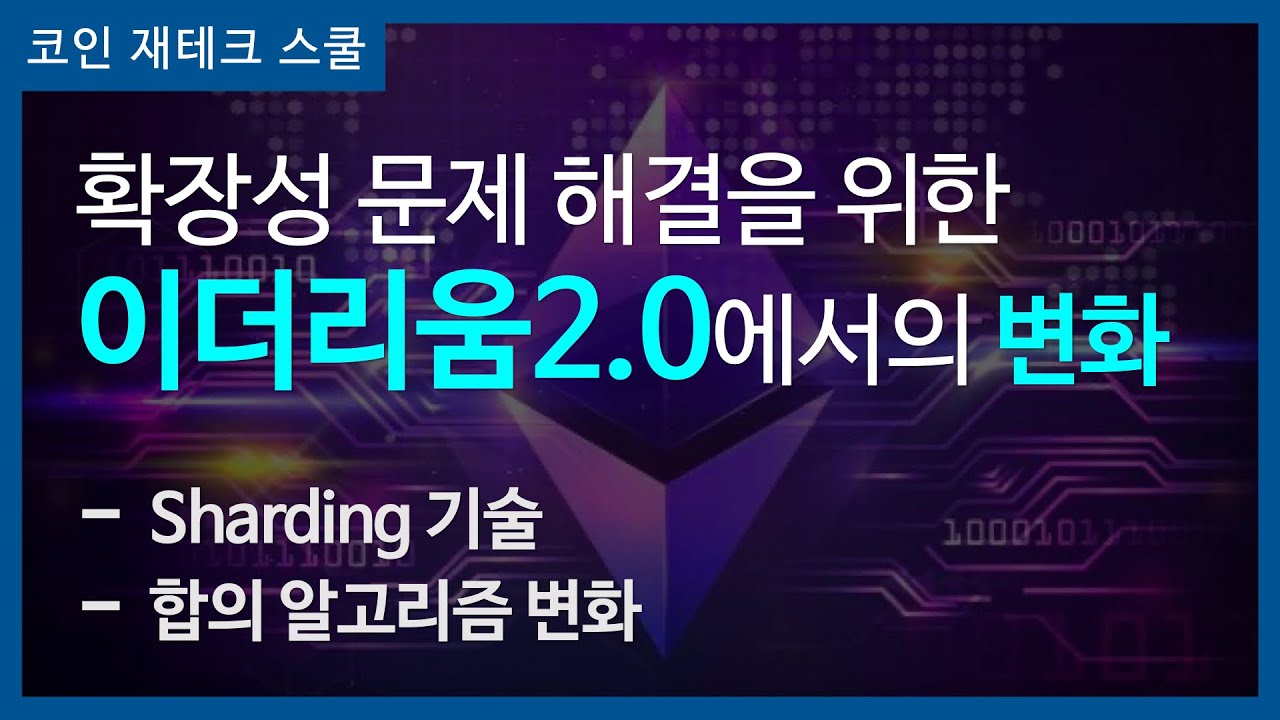 확장성 문제 해결을 위한, 이더리움 2.0의 변화