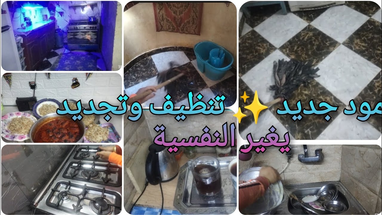 التجديد مطلوب ✨ غيرت نفسي وبيتي في يوم واحد! روتين تنظيف يريح النفسية 💛