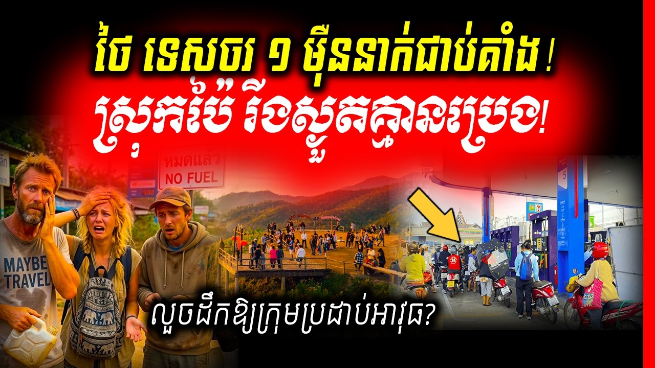 🚨ឋានសួគ៌ប្រែជាភ័យខ្លាច! ស្រុកប៉ៃ រីងស្ងួតគ្មានប្រេងលក់ ភ្ញៀវទេសចរ ១០,០០០ នាក់ ជាប់គាំងទៅណាមិនរួច!